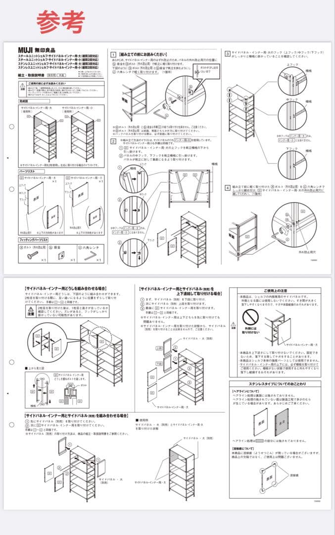 無印 ステンレスユニットシェルフ サイドパネルインナー用６枚セット(小4大2)