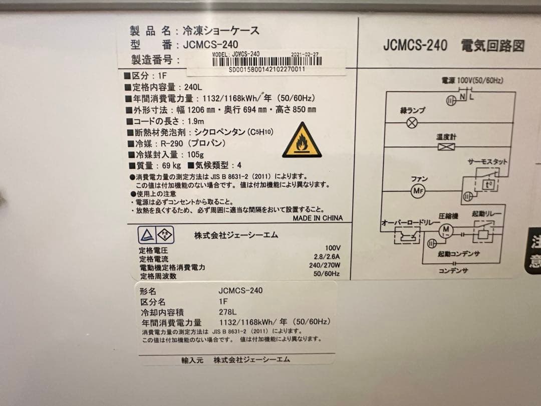 JCM240L 冷凍ショーケース