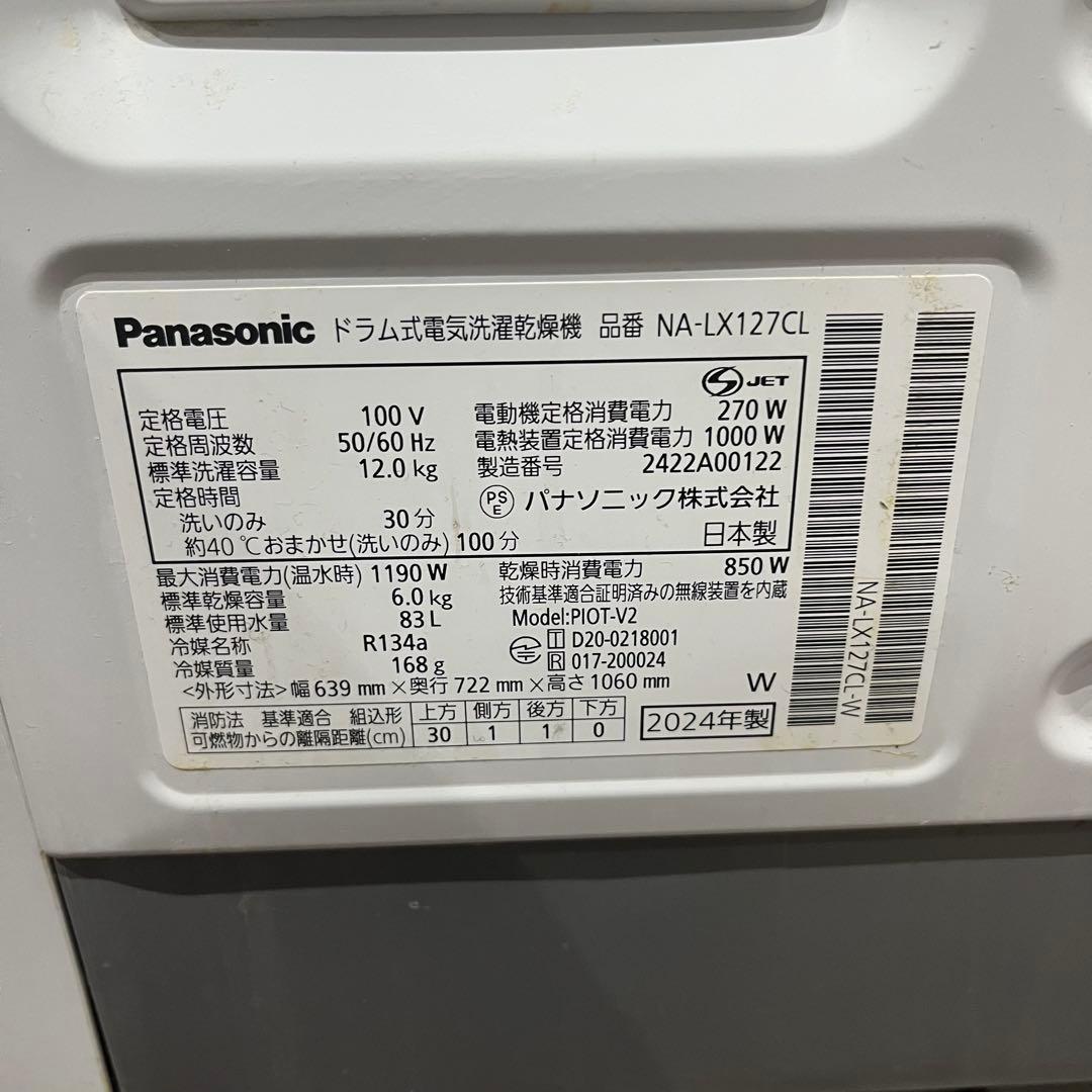 【美品‼︎】2024年製！Panasonic ドラム式洗濯機 NA-LX127CL
