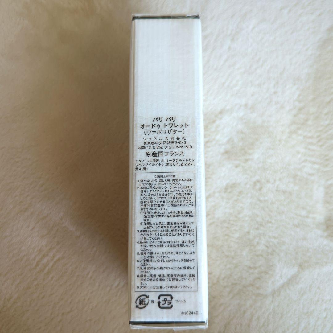 お値下げCHANEL パリパリ オードゥ　トワレット ヴァポリザター 125ml