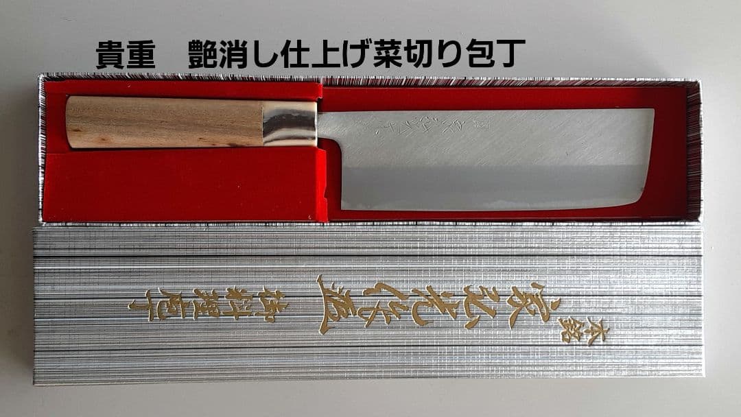 貴重　家弘光作　艶消し仕上げ菜切り包丁１２本