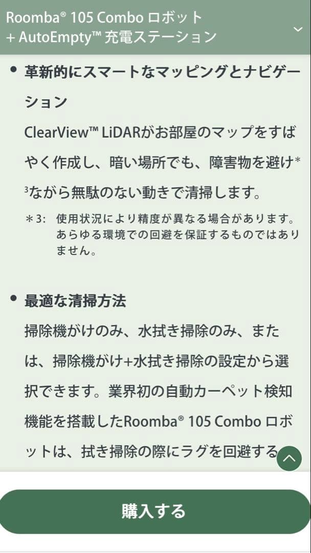 Roomba 105 Comboロボット + AutoEmpty充電ステーション