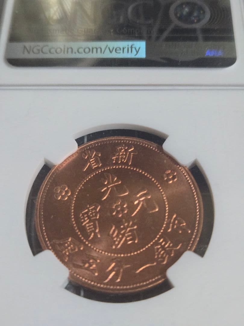 1906年 中国 新疆 一分五厘 光緒元宝 銅貨 中国古銭 NGC MS 64
