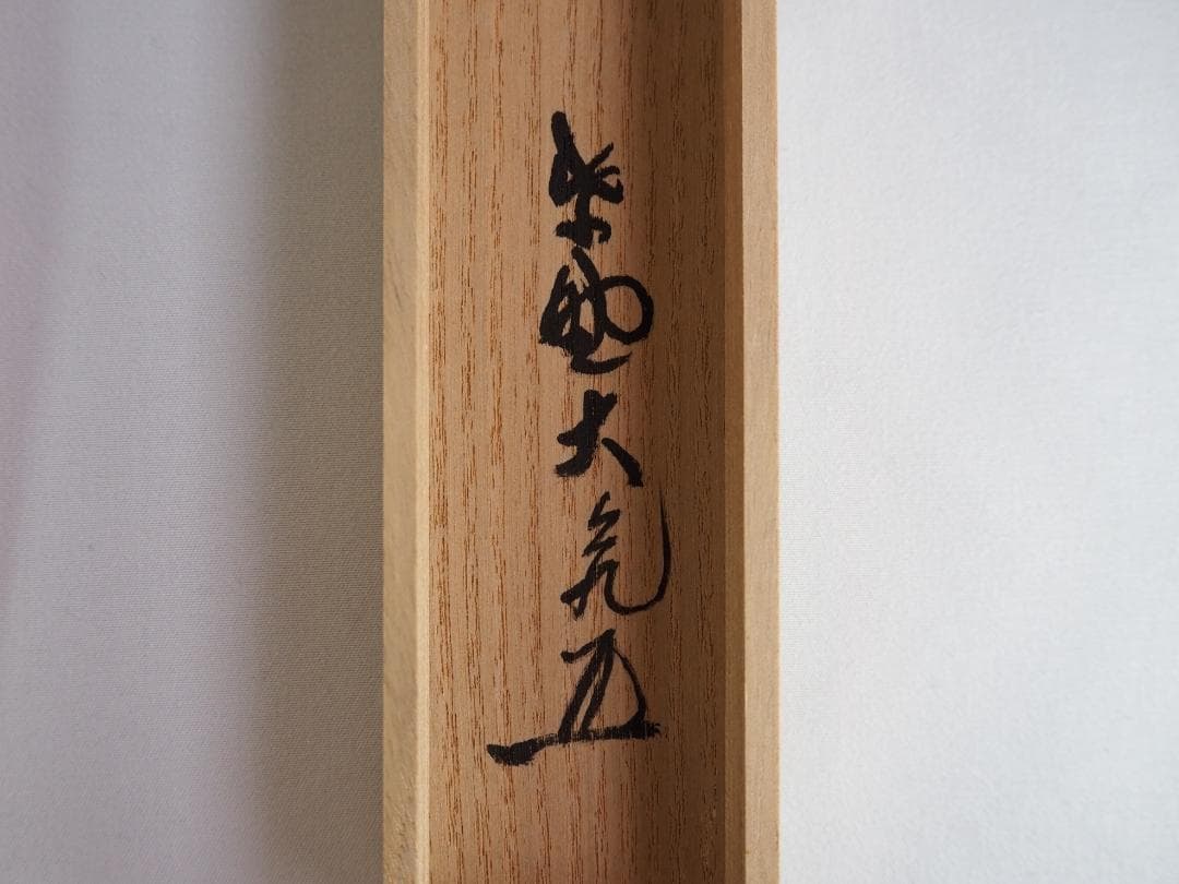 大徳寺511世管長 立花大亀造『竹茶杓』銘：楽日（共箱・共筒）