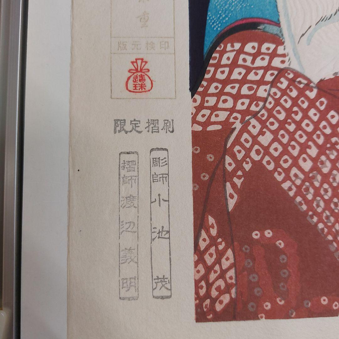 小早川清　(瞳)　版画　浮世絵 女性肖像 復刻版 多少の傷 汚れ有