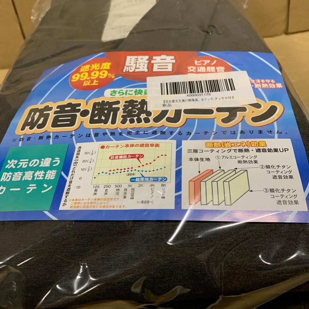 遮熱カーテン「静 Shizuka」完全遮光生地使用 タッセル付き