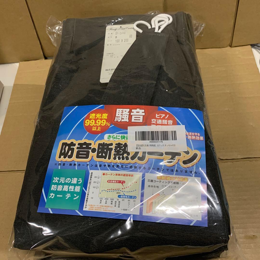 遮熱カーテン「静 Shizuka」完全遮光生地使用 タッセル付き