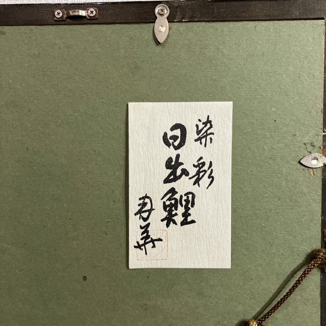 No.29100303 染色画　皆川月華「染彩　日出鯉　共シール」