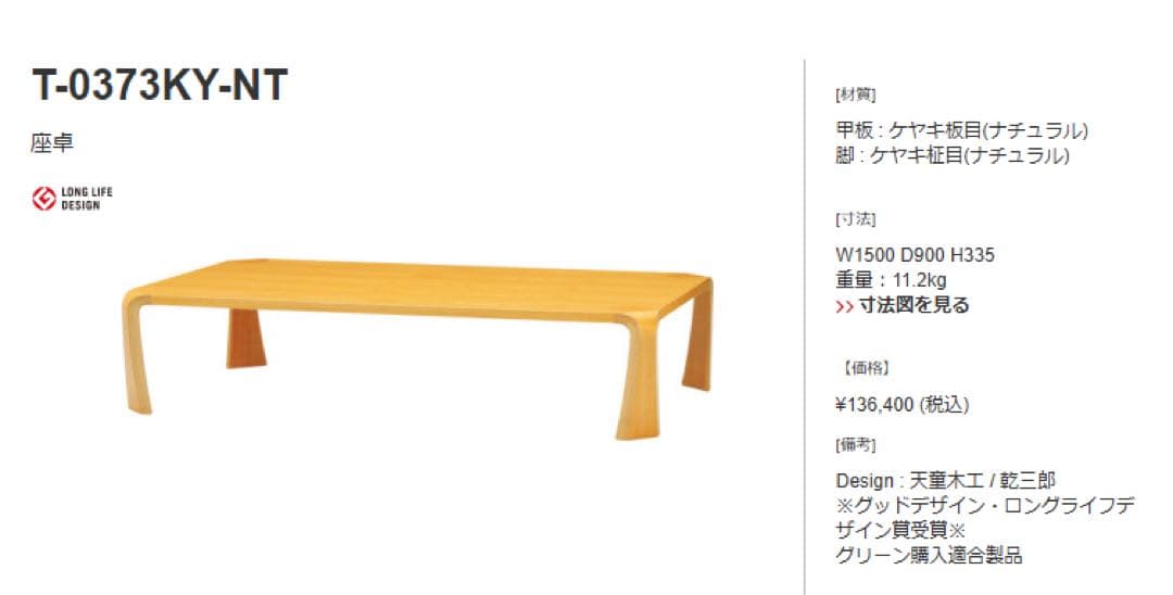 半額以下！　天童　座卓 W1500 D900 H350