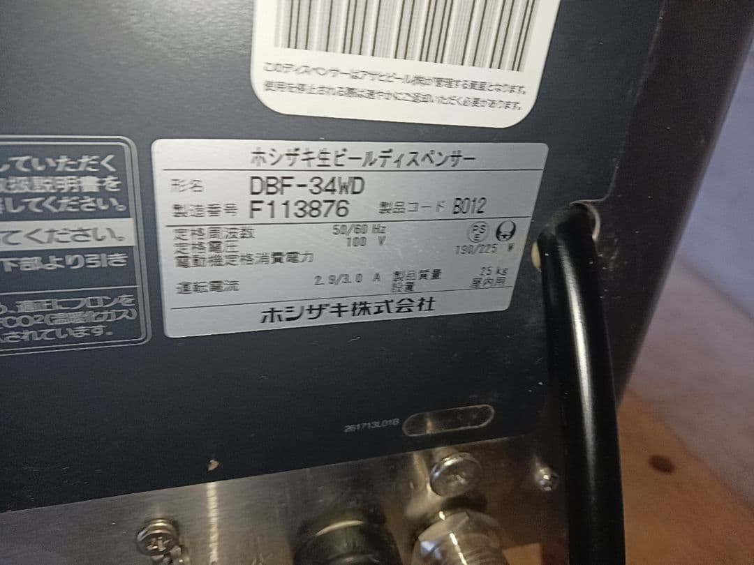 ホシザキ　生ビールディスペンサー　DBF-34WD