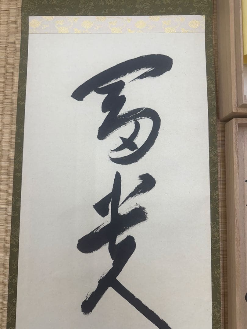 鵬雲斎　一行墨書掛軸 共箱　東け7-0409