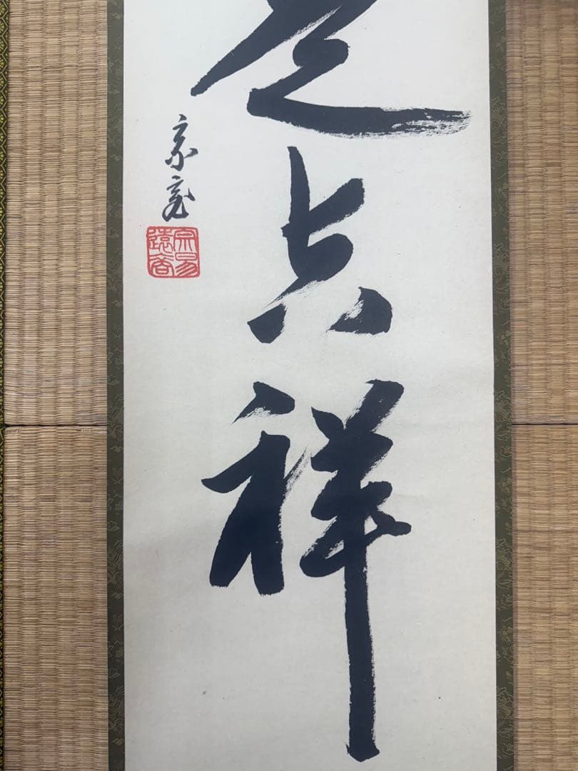 鵬雲斎　一行墨書掛軸 共箱　東け7-0409