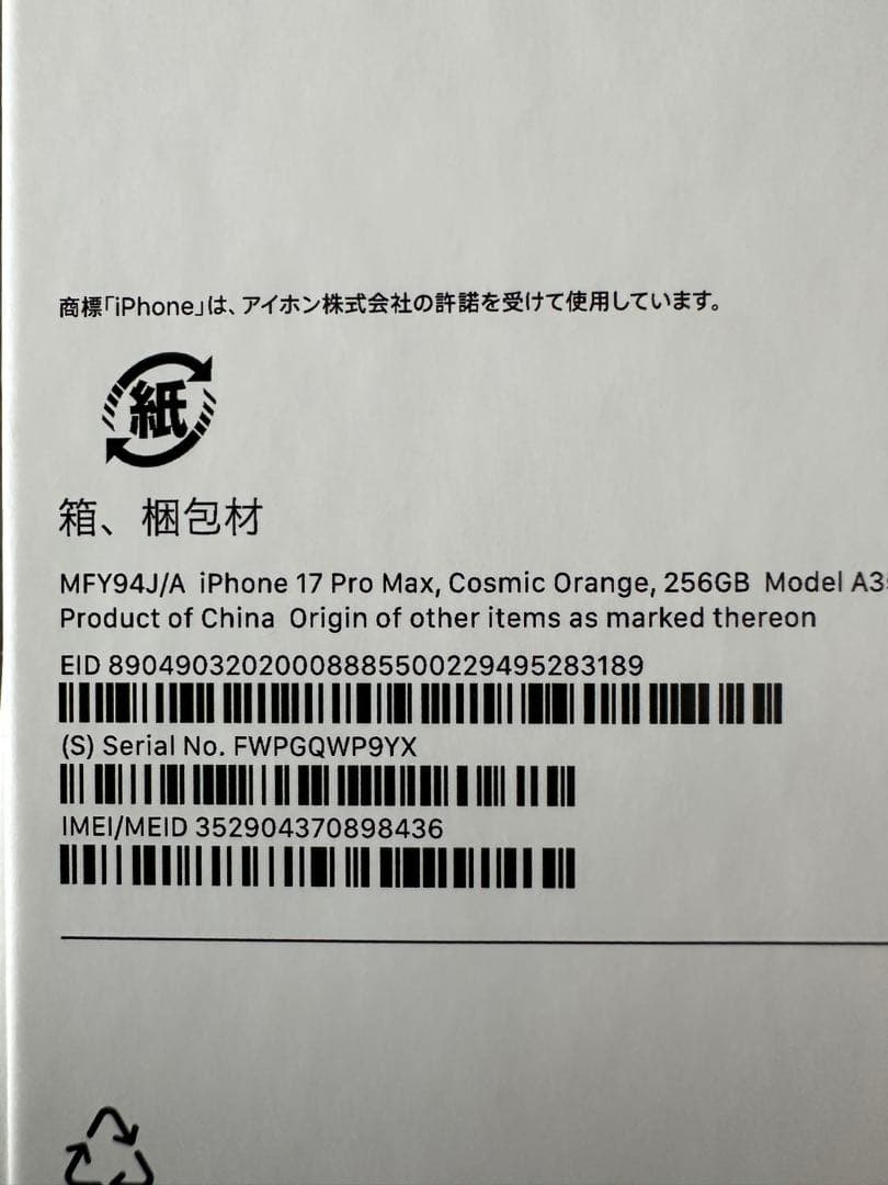 iPhone17proMax 256GB コズミックオレンジ SIMフリー