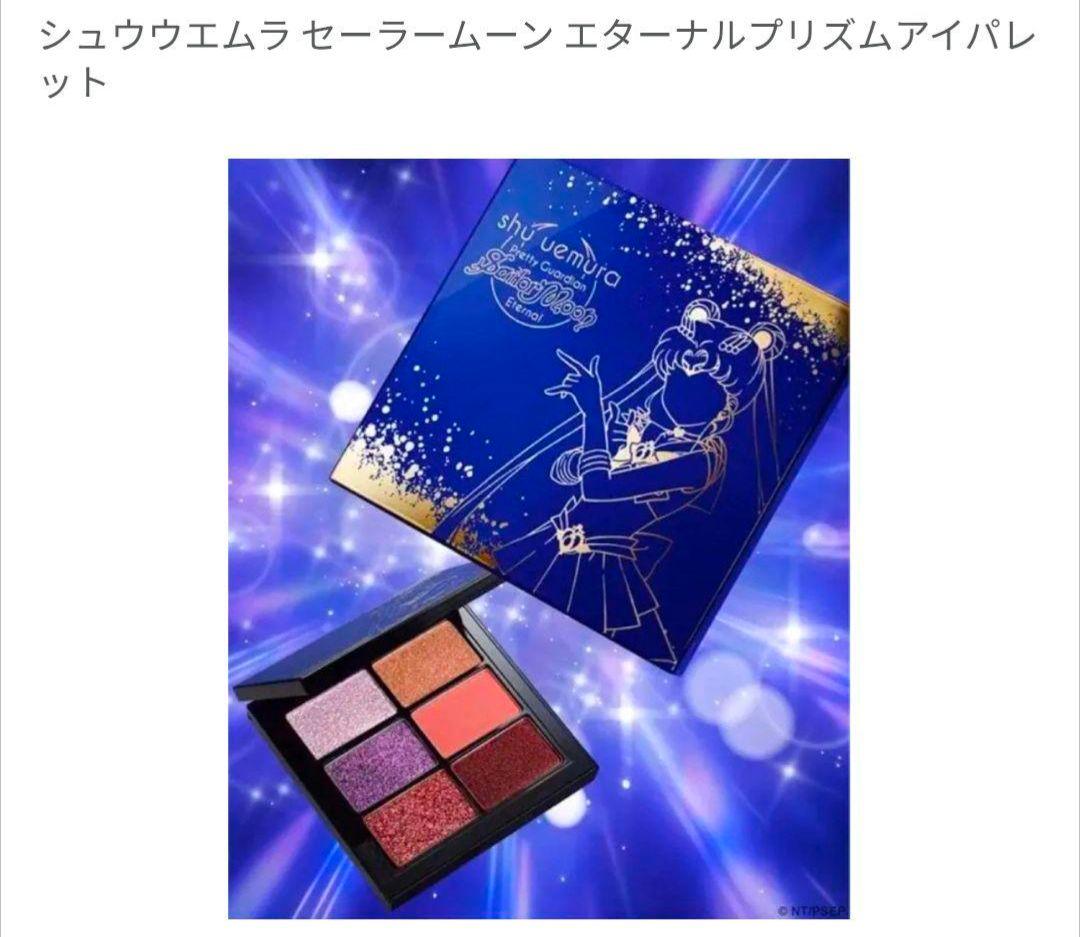 新品☆未使用☆美品☆shu uemura セーラームーン エターナルプリズム