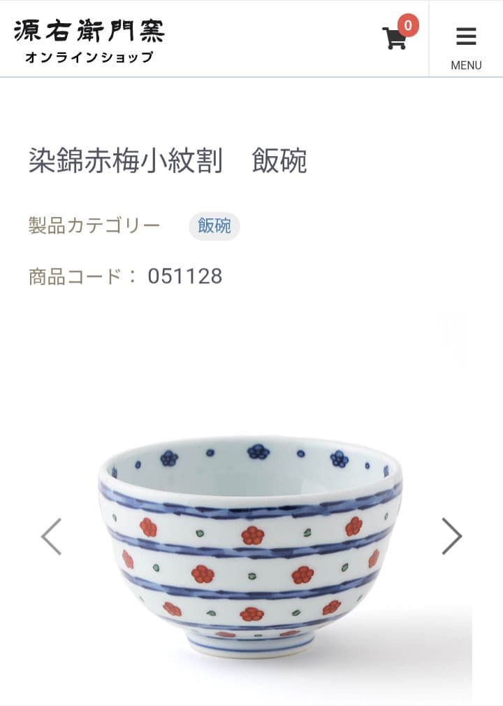 源右衛門窯 染錦緑梅赤梅小紋割 飯碗 2客