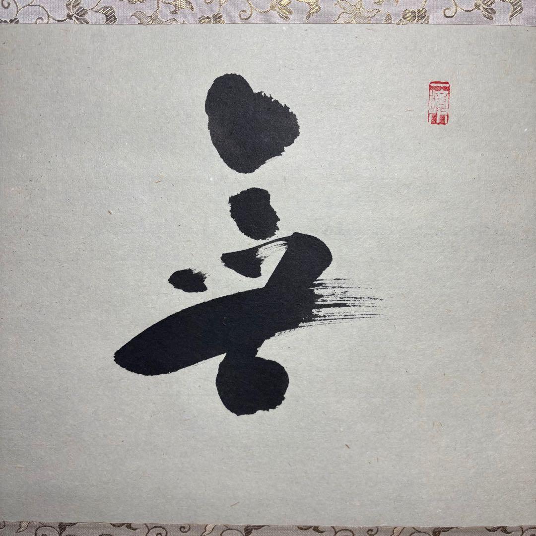 ★茶掛！大徳寺『前大徳 福本積應』筆！横物『無』平安堂表装！紙本/共箱/紙箱付★