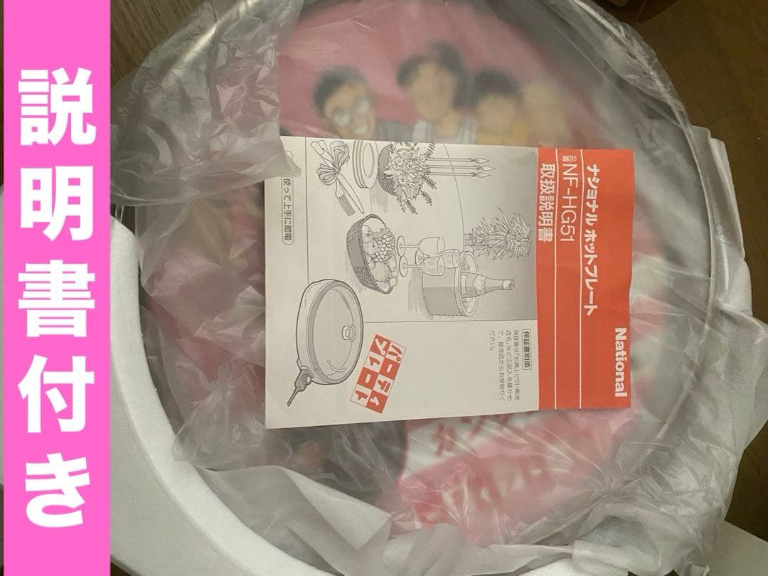 ナショナル♦️ホットプレート♦️説明書付♦️NF-HG51 ホワイト♦️送料込