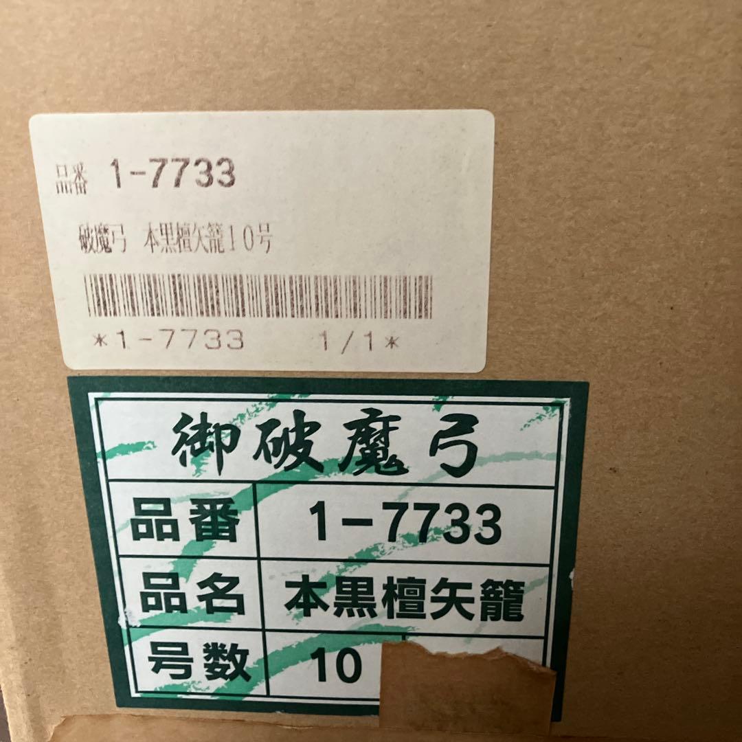 五月人形 御破魔弓　ガラスケース入り　10号