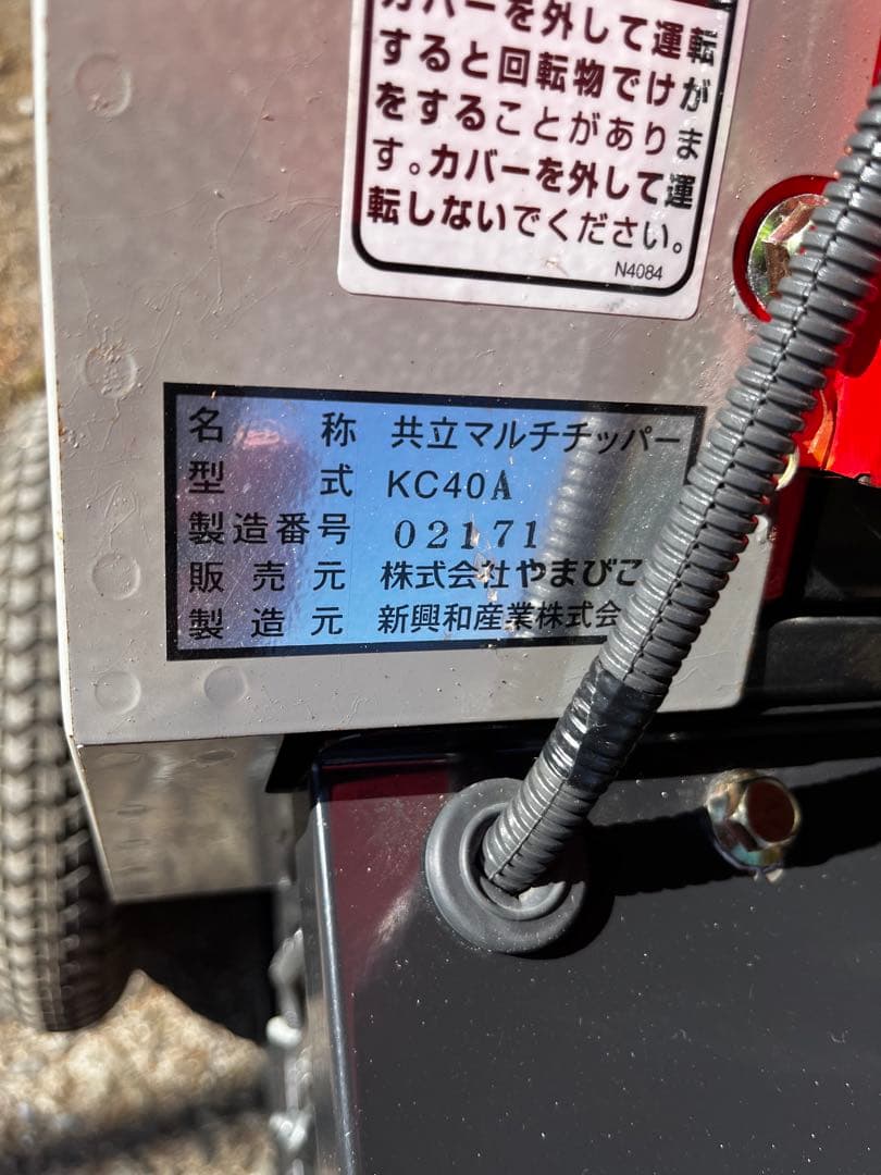 キョーリツ　ウッドチッパー　KC40A