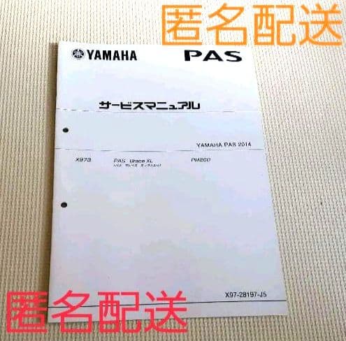 サービスマニュアル　ヤマハ　PAS　【X97-28197-J5】