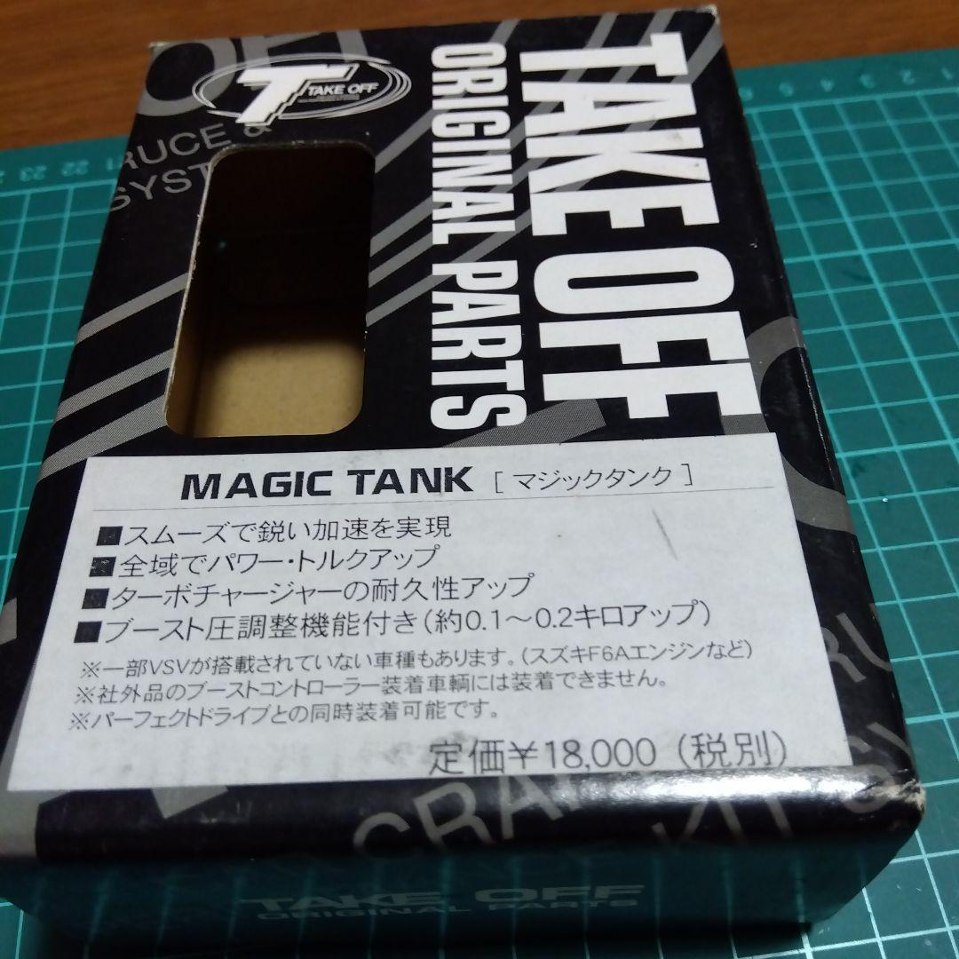 テイクオフ　マジックタンク　汎用／中古品
