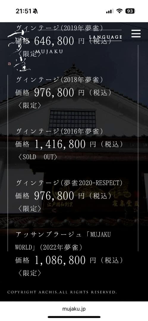 夢雀【MUJAKU】 純米大吟醸 750ml 16% ヴィンテージ 2018