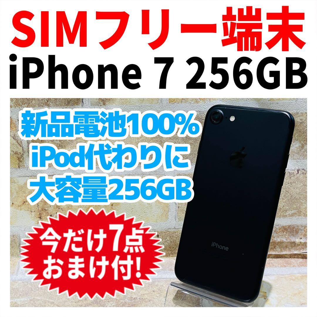 SIMフリー iPhone7 256GB ブラック 電池新品