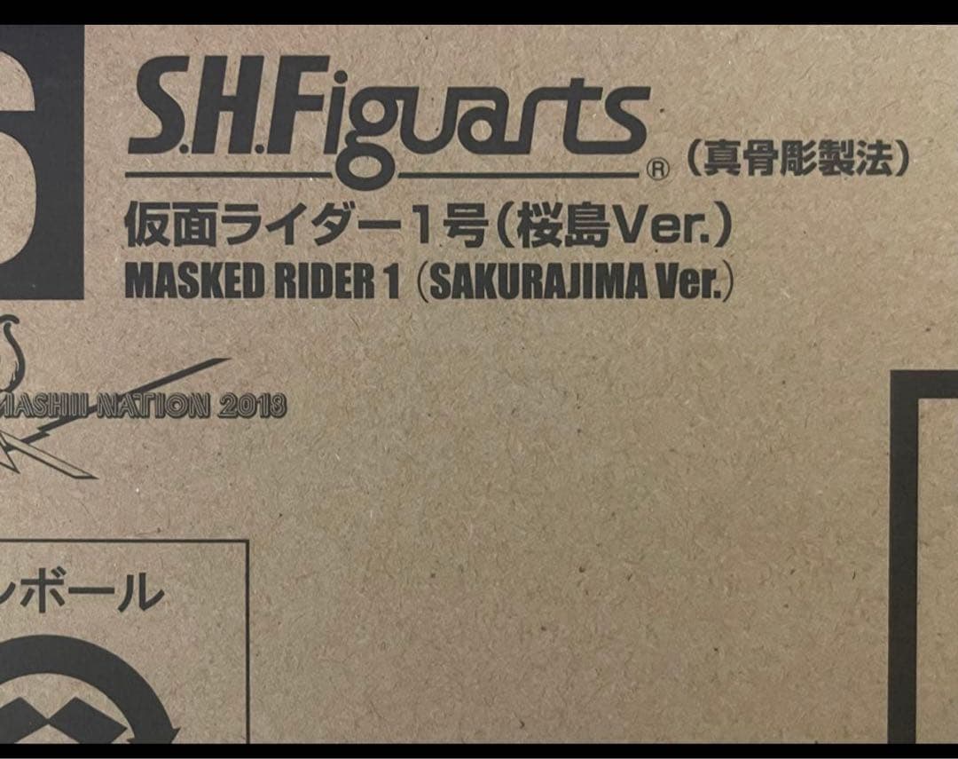 未開封 S.H.Figuarts 真骨彫製法 仮面ライダー1号 桜島Ver.