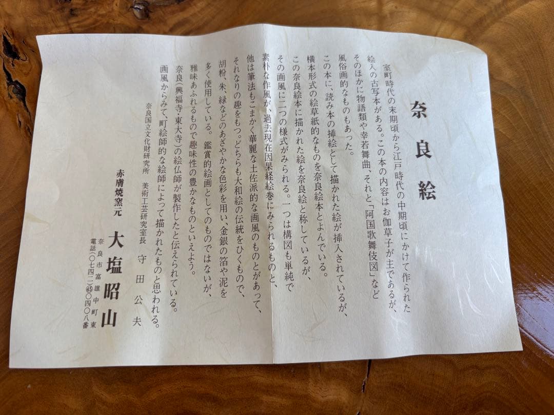 【限定価格】赤膚焼 大塩昭山作 抹茶碗 奈良絵 茶道具 共箱 二重箱