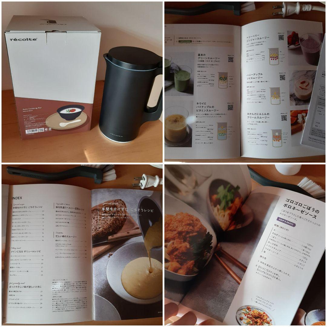 レコルト自動調理ポット　スープメーカー豆乳作り　スムージー　時短家電　オマケ付