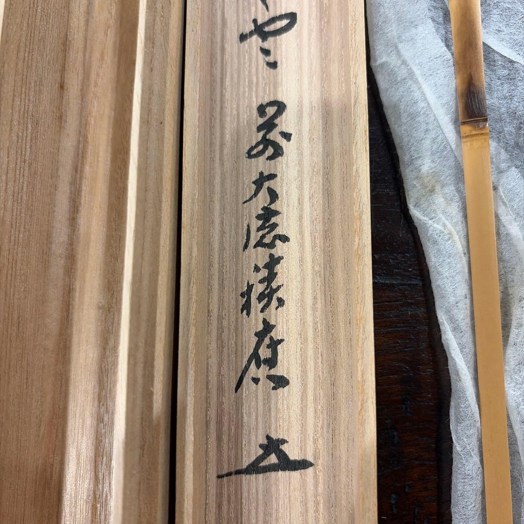 福本積應　銘　瑞雲　茶杓