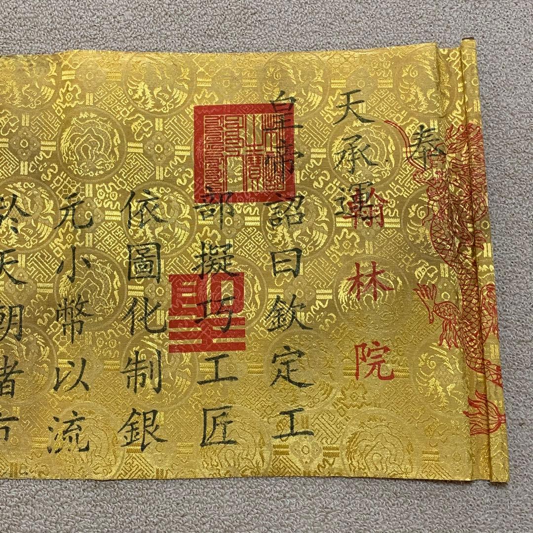 縁起物　清国　乾隆皇帝聖旨 翰林院 書道　刺繍肉筆保証　文房具置物インテリア