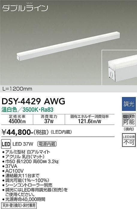 DAIKO　「DSY-4429AWG」　温白色　間接照明用器具　調光ダブルライン