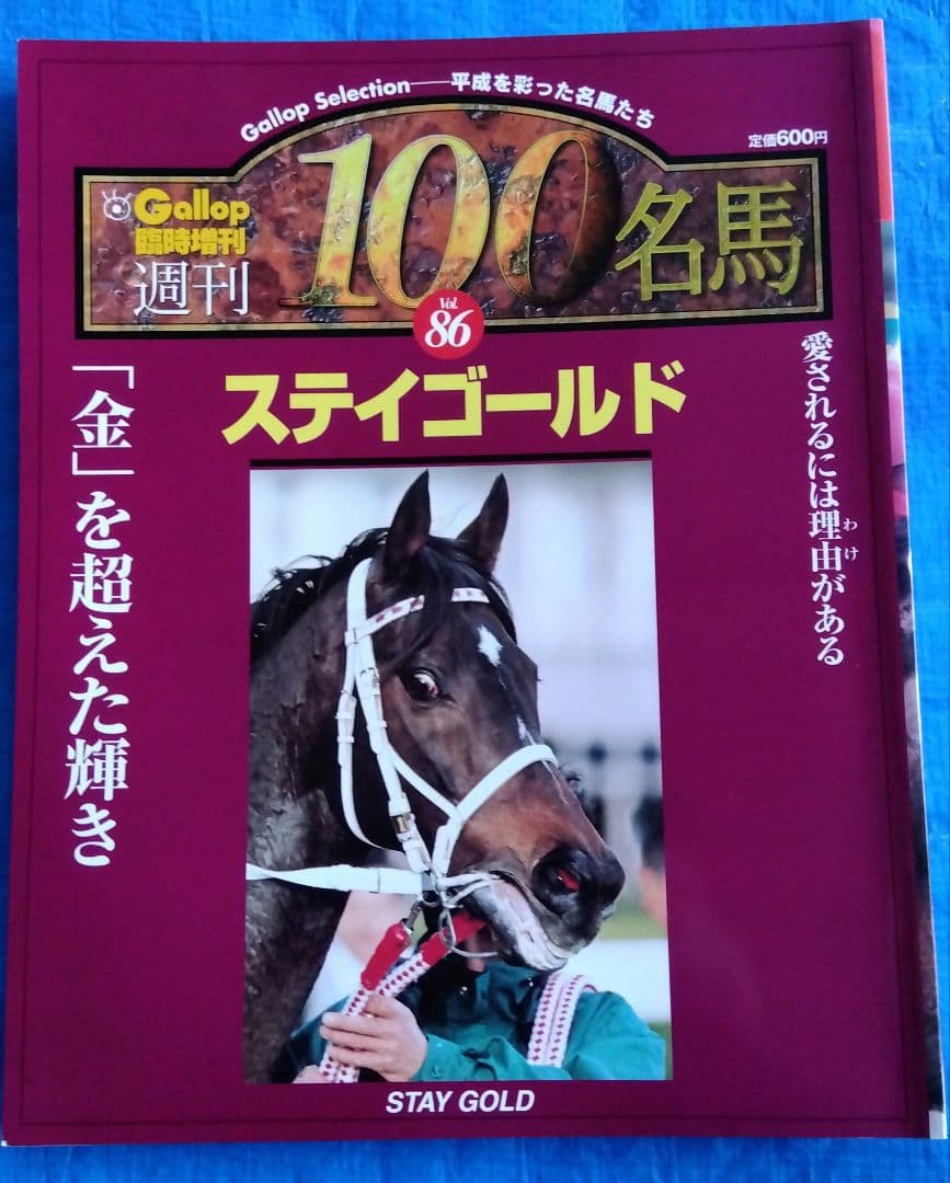 週間100名馬 Gallop 全巻100冊セット ＃ウマ娘