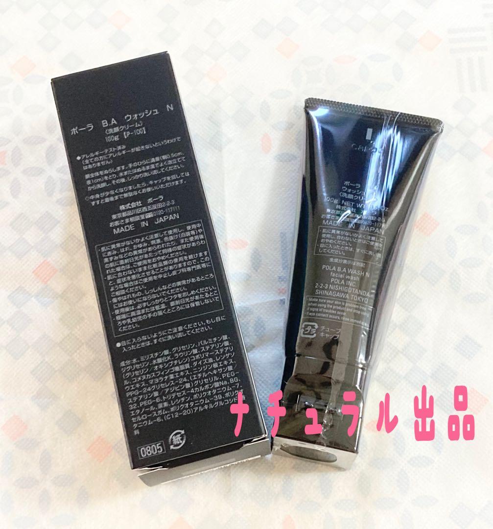 【新品】 POLA BA ウォッシュN本体　100g