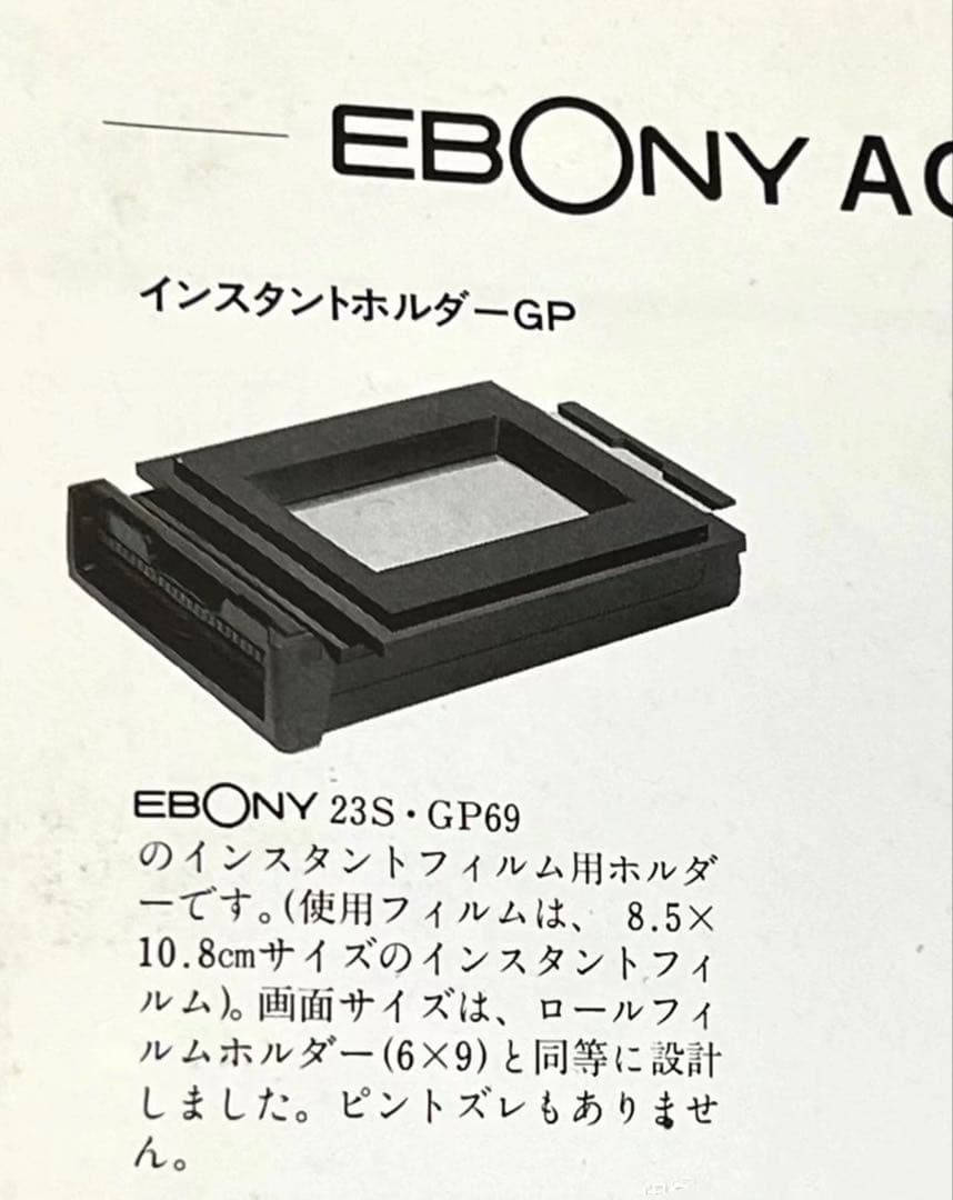 EBONY23s/GP69 ポラロイドバック