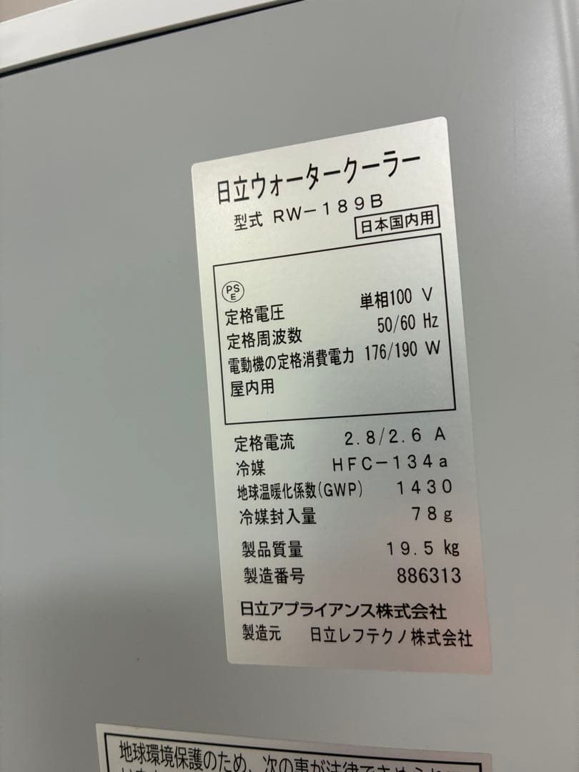 直接引き取り限定　日立　ウォータークーラー