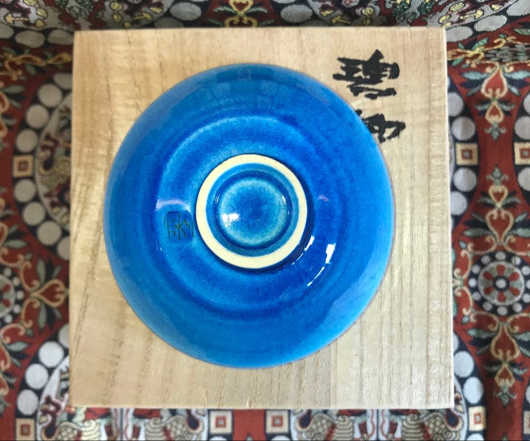 木村芳郎 碧釉漣文盃