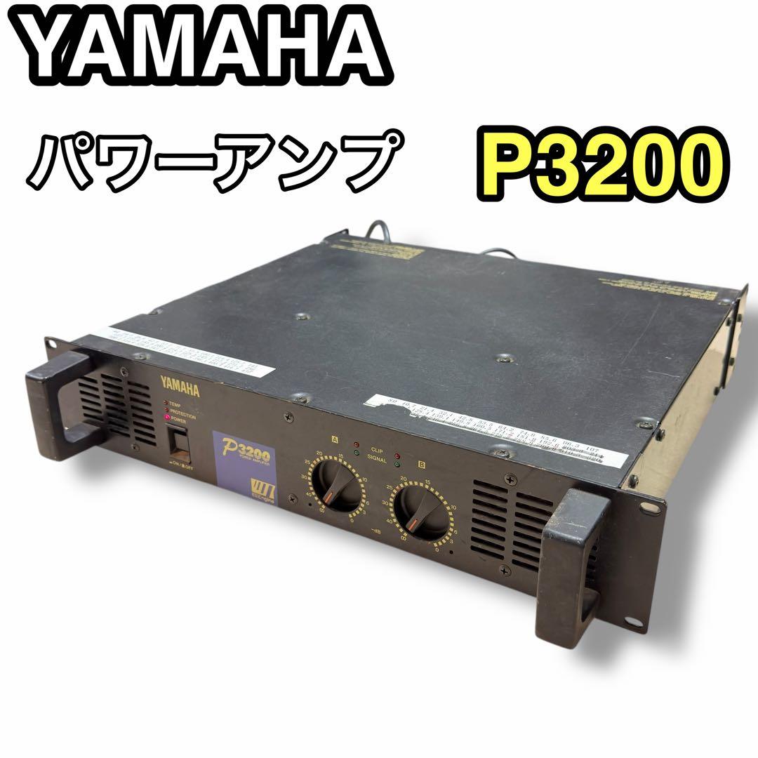 YAMAHA P3200 パワーアンプ ヤマハ 音響機器 業務用 PA機器