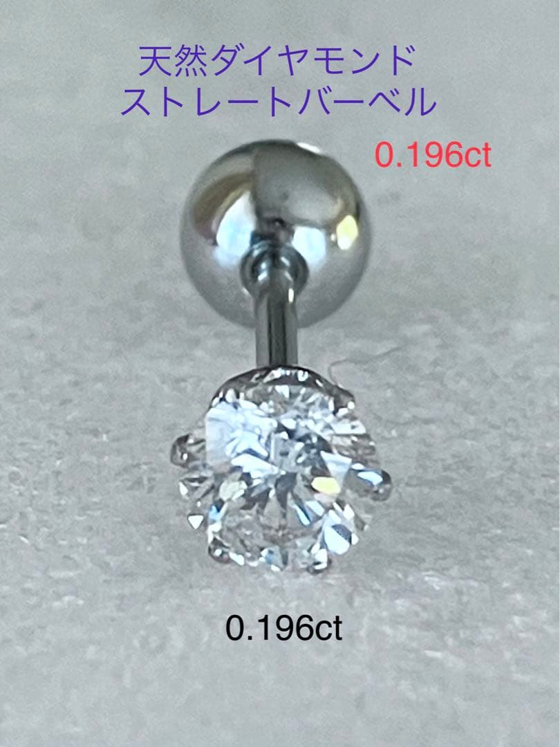 天然ダイヤモンド0.196ct立爪ラブレット片耳用 ソーティング付SUS316L