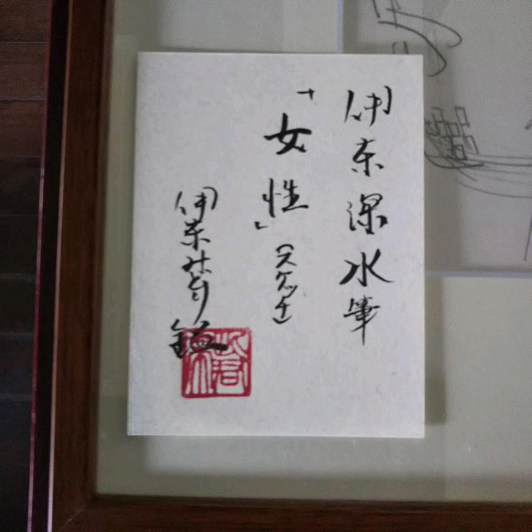 伊東深水 真筆作品 女性像