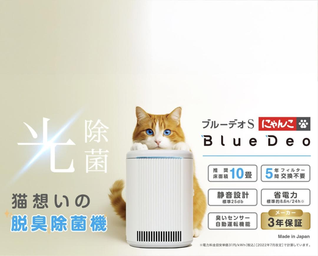 3年保証 猫にもやさしい脱臭除菌機「ブルーデオS にゃんこモデル」メーカー直仕入