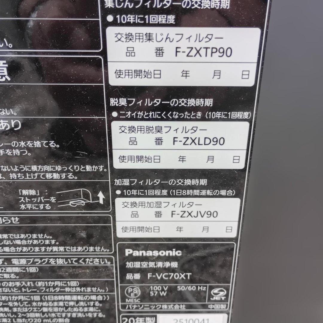 7016)パナソニック F-VC70XT 加湿空気清浄機