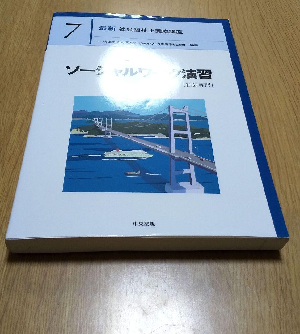 【値下可】最新 社会福祉士養成講座　精神保健福祉士養成講座　中央法規　全２０冊