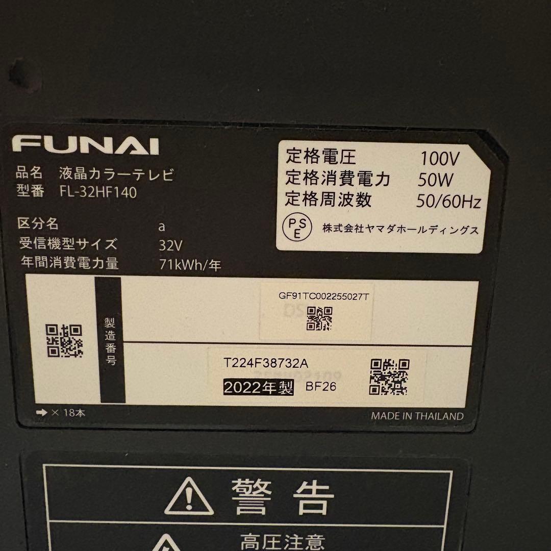 一都三県限定　配送無料　液晶テレビ　FUNAI フナイ　2022年製　32インチ