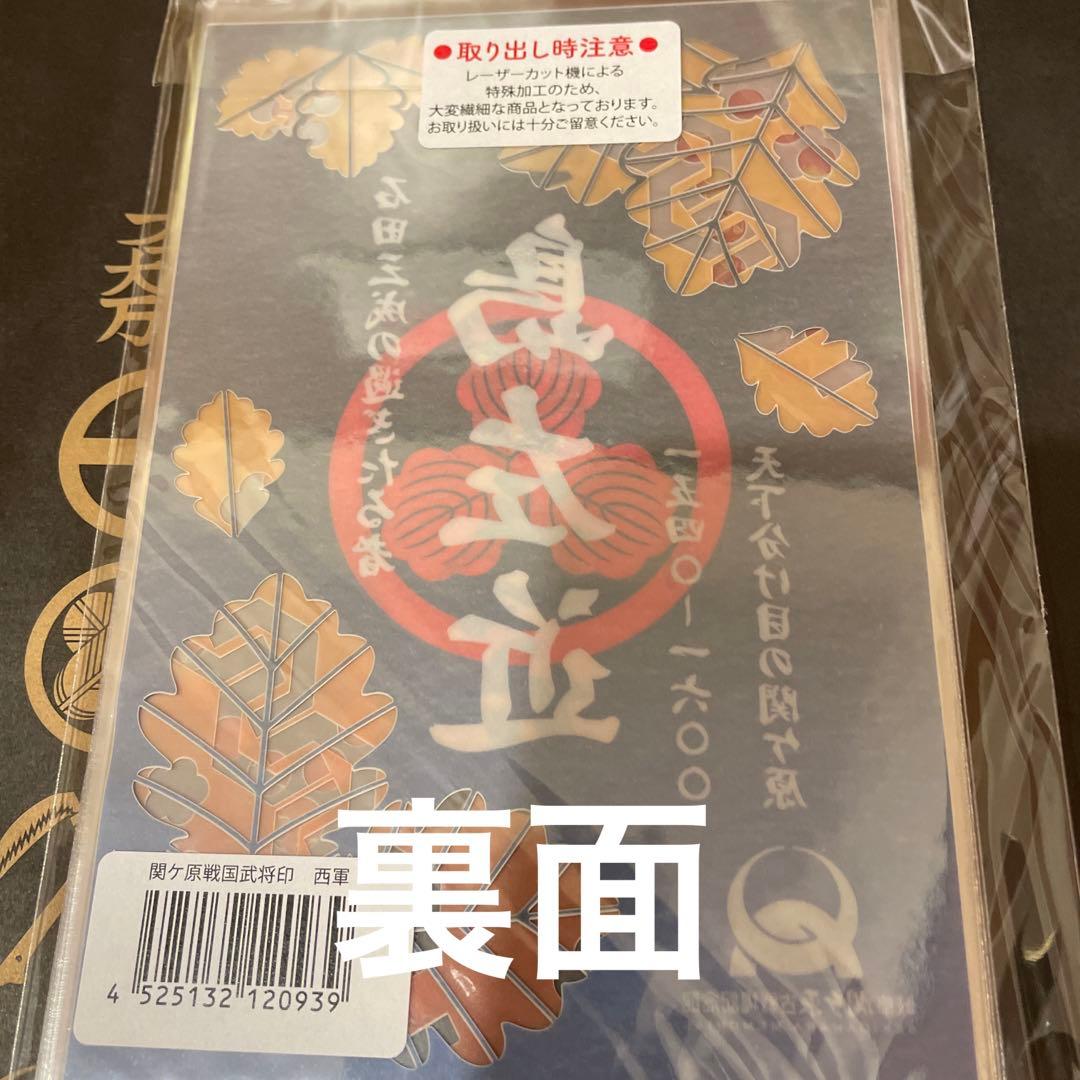 専用 武将印 御城印 関ヶ原古戦場記念館１周年記念 東軍10武将セット 追加あり