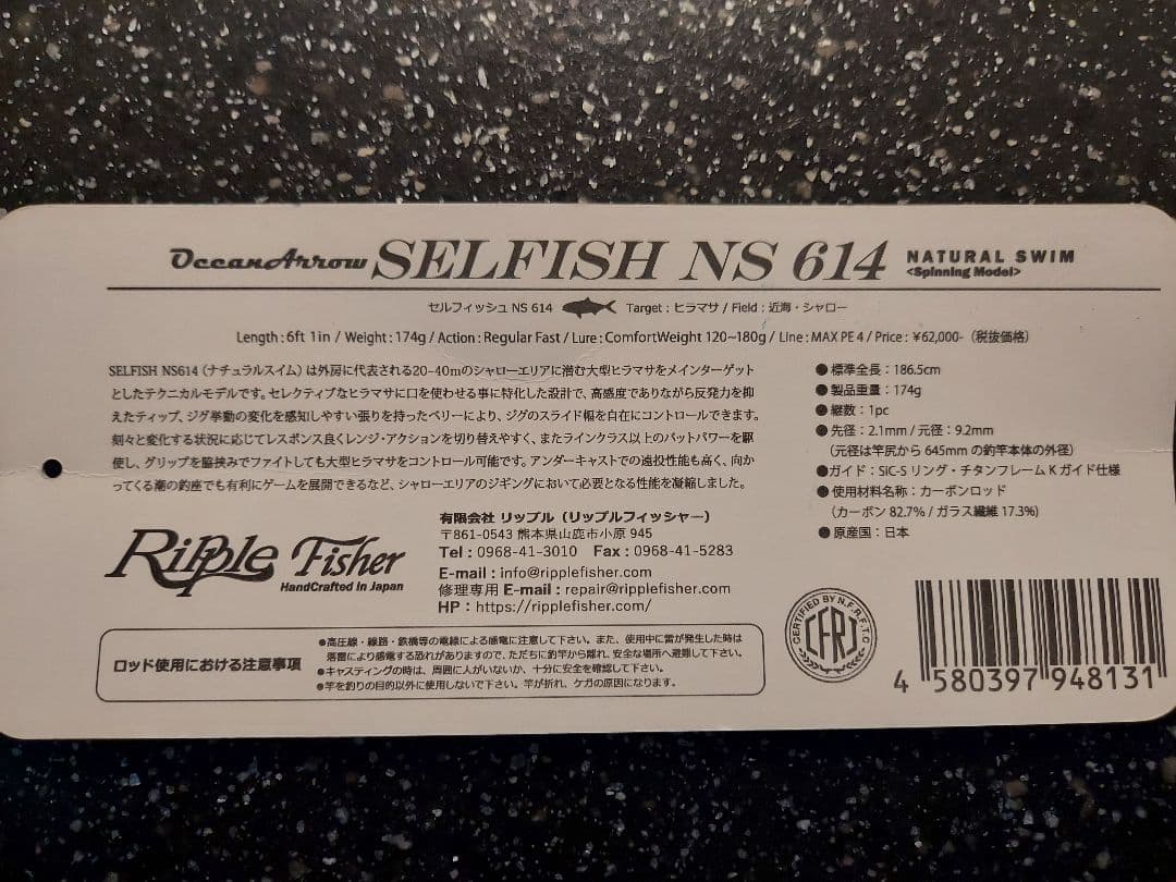 【新品未使用】リップルフィッシャー セルフィッシュ NS 614