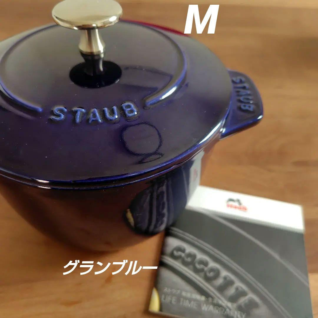 STAUB ラココット de GOHAN グランブルー　2合 16cm