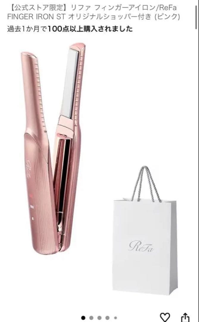 新品公式ストア限定リファ フィンガーアイロン正規店購入