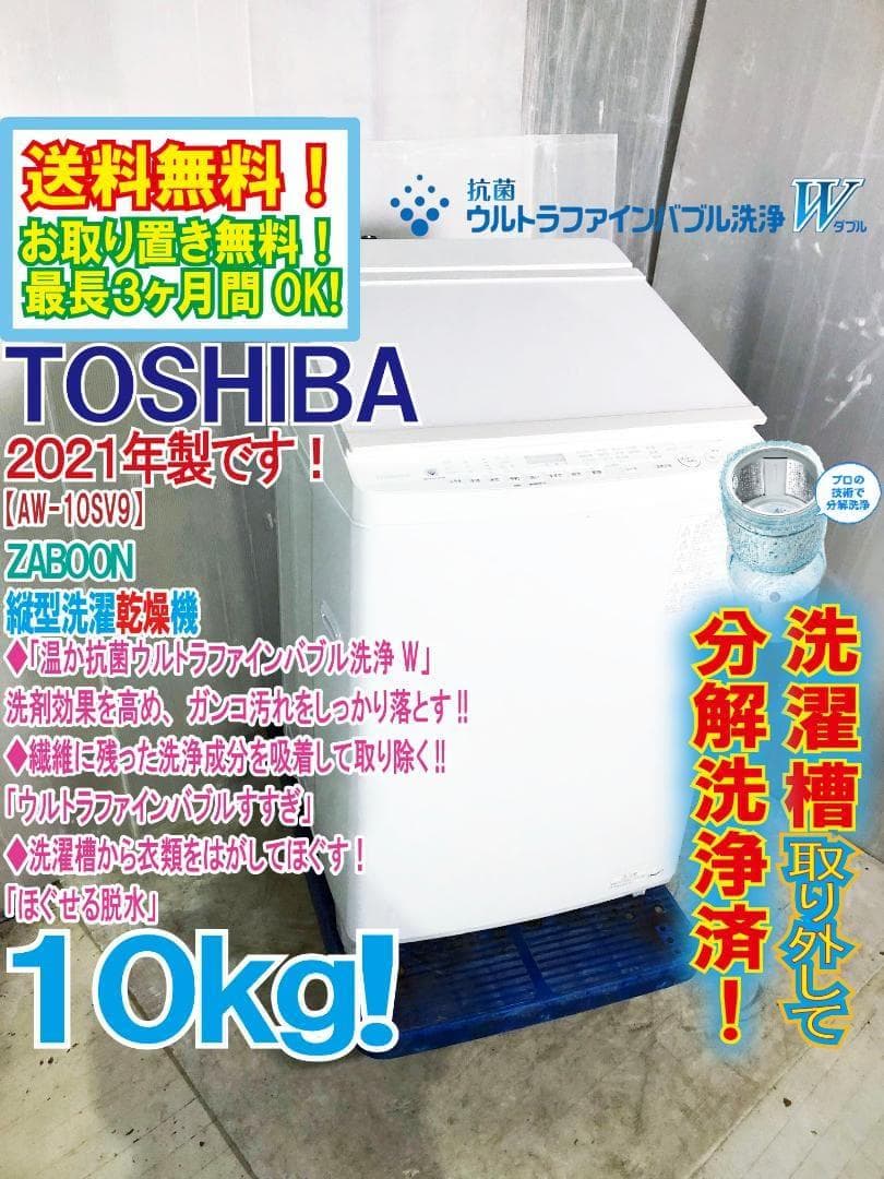 ★分解洗浄済！21年製★東芝 10㎏ 洗濯乾燥機【AW-10SV9-W】G373